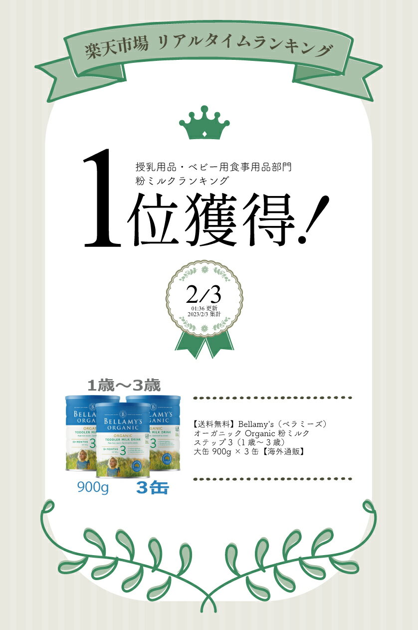 【送料無料】Bellamy's（ベラミーズ）オーガニック Organic 粉ミルク ステップ3（1歳〜3歳）大缶 900g × 3缶【海外通販】