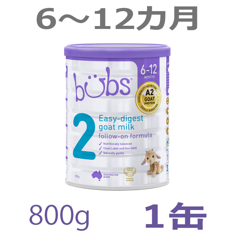 【送料無料】Bubs バブズ A2 ヤギミルク・山羊・ゴート粉ミルク ステップ2 6〜12カ月 大缶 800g 1缶 単品【海外通販】