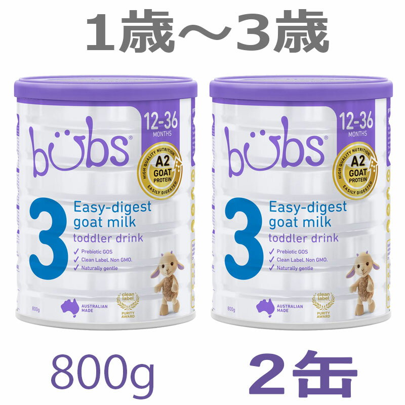 【送料無料】Bubs バブズ A2 ヤギミルク・山羊・ゴート粉ミルク ステップ3 1歳〜3歳 大缶 800g 2缶セット【海外通販】