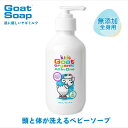 乾燥が気にならない 無添加 ベビーソープ しっとり長時間保湿 ヤギミルク 低刺激 全身シャンプー 乾燥肌 赤ちゃん用 キッズ ゴート オーガニック オールインワ...
