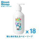 乾燥が気にならない 無添加 ベビーソープ しっとり長時間保湿 ヤギミルク 低刺激 全身シャンプー 乾燥肌 赤ちゃん用 キッズ ゴート オーガニック オールインワ...