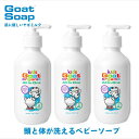 乾燥が気にならない 無添加 ベビーソープ しっとり長時間保湿 ヤギミルク 低刺激 全身シャンプー 乾燥肌 赤ちゃん用 キッズ ゴート オーガニック オールインワ...