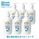 乾燥が気にならない 無添加 ベビーソープ しっとり長時間保湿 ヤギミルク 低刺激 全身シャンプー 乾燥肌 赤ちゃん用 キッズ ゴート オーガニック オールインワ...