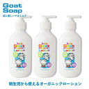 乾燥が気にならない 無添加 ベビーローション しっとり長時間保湿 ヤギミルク 低刺激 乾燥肌 赤ちゃん用 キッズ ゴート オーガニック ボディローション 300...