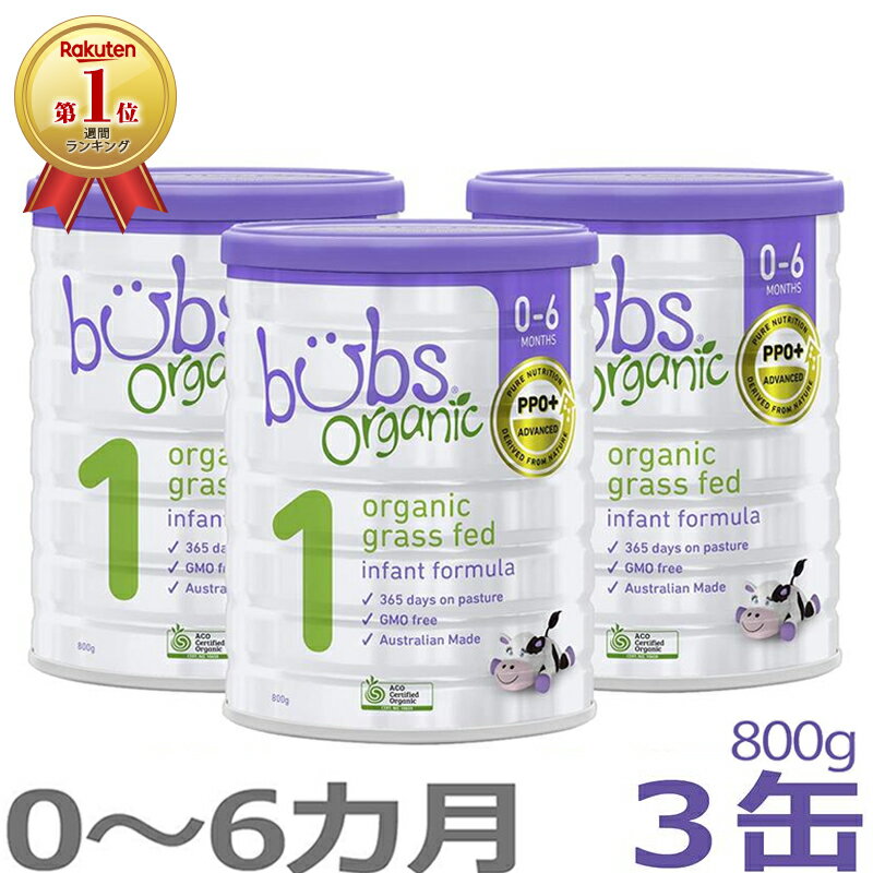 【送料無料】Bubs（バブズ）オーガニック Organic 粉ミルク ステップ1（0〜6カ月）大缶 800g ×  3缶セット【海外通販】「海外限定商品（日本未発売）」
