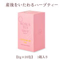 【バイロンベイ発・産後をいたわるオーガニックハーブティー】KOALA TEA(コアラティー)オーガニック Organic POSTPARTUM TEA(ポストパータムティー)66g x 1箱【海外通販・海外限定商品(日本未発売)・送料無料】