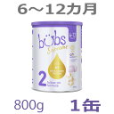 【送料無料】Bubs（バブズ）シュプリーム A2 粉ミルク ステップ2（6〜12カ月）大缶 800g 1缶 単品【海外通販】