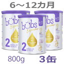 【送料無料】Bubs（バブズ）シュプリーム A2 粉ミルク ステップ2（6〜12カ月）大缶 800g × 3缶セット【海外通販】