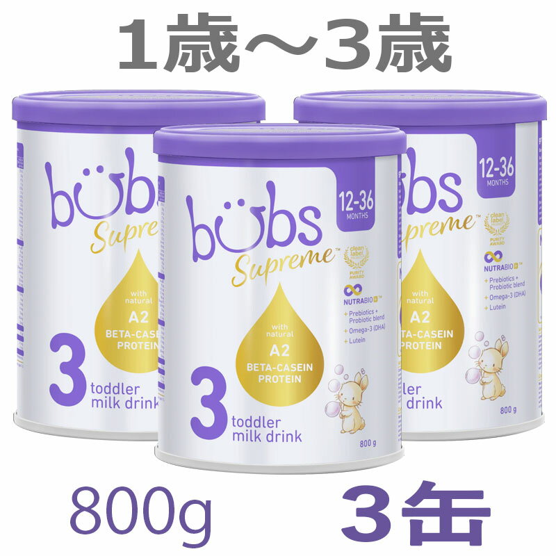 【送料無料】Bubs(バブズ)シュプリーム A2 粉ミルク ステップ3(1歳~3歳)大缶 800g × 3缶セット【海外通販】