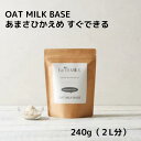 【あす楽】Earth MILK 　手作り　オーツミルク あまさひかえめ　240g ミルク2L分