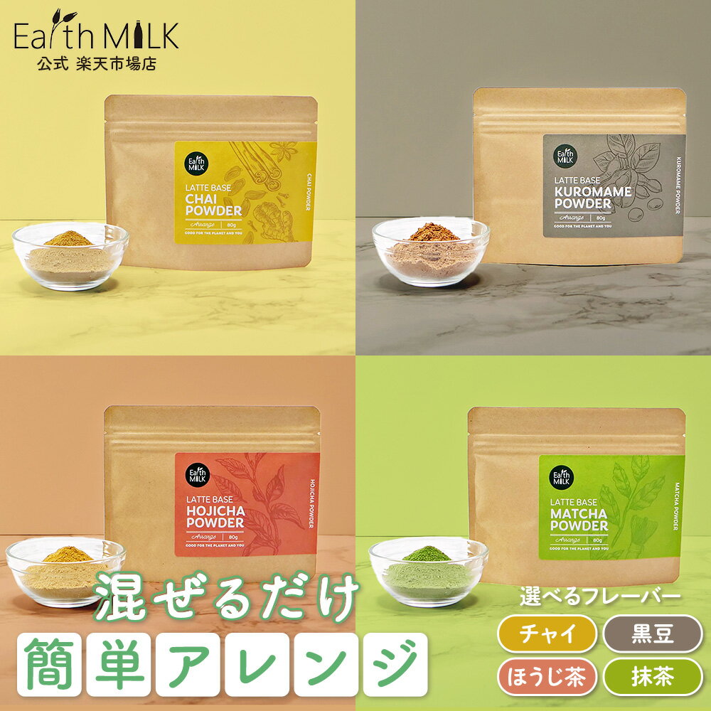 【あす楽】Earth MILK LATTE BASE オーツミルク用 選べるパウダーチャイ/ほうじ茶/黒豆/抹茶オーツミルクパウダー 砂…