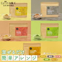 Earth MILK LATTE BASE オーツミルク用 選べるパウダーチャイ/ほうじ茶/黒豆/抹茶オーツミルクパウダー 砂糖不使用 植物性 ミルク 水 お湯...