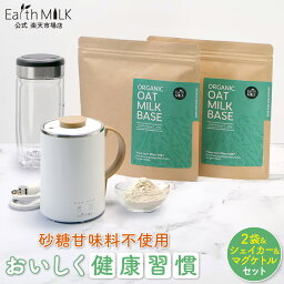 【あす楽】Earth MILK オーツミルク 2袋 シェイカー&マグケトル付きオーツミルク250 パウダー オーツミルクパウダー 砂糖不使用 植物性 ミルク 水 お湯 オーツ 粉ミルク 大人 オーツ麦 麦 粉 タンパク質 補助 食品 補給 朝食 置き換え ノンシュガー ドリンク