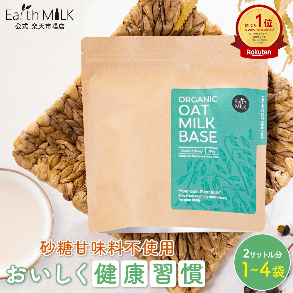 【あす楽】Earth MILK オーツミルク オーガニック 250g 2L分 1～4袋オーツミルク250 パウダー オーツミルクパウダー 砂糖不使用 植物性 ミルク 水 お湯 有機 オーツ 粉ミルク 大人 オーツ麦 麦 粉 タンパク質 補助 食品 補給 朝食 置き換え ノンシュガー ドリンク