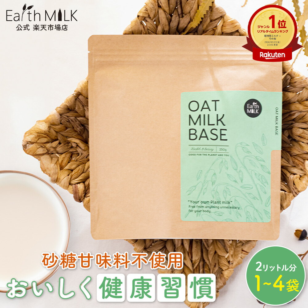 【あす楽】Earth MILK オーツミルク オリジナル 250g 2L分 1～4袋オーツミルク250 パウダー オーツミルクパウダー 砂糖不使用 植物性 ミルク 水 お湯 有機 オーツ 粉ミルク 大人 オーツ麦 麦 粉 タンパク質 補助 食品 補給 朝食 置き換え ノンシュガー ドリンク 手作り