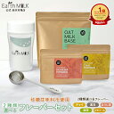 Earth MILK スタートセット オーツミルク 1袋 ラテ2袋 シェイカー 専用スプーンオーツミルク250 パウダー オーツミルクパウダー 砂糖不使用 植物...