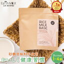 商品名 RICE MILK BASE 名称 米加工品 商品説明 材料はお米を丸ごと加熱・粉砕した粉と酵素だけ。 酵素がお米の甘みを引き出してくれます。 余計なものは一切含まず、毎日でも安心して飲んで頂けます。 原材料名 米（国産米）、酵素 アレルゲン（28品目対象） なし ※ただし、RICE MILK BASEは大豆を含む食品と同一ラインで製造しております。 内容量 250g　(ライスミルク2L相当) Earth MILKシェイカー（200ml）で10回分お楽しみいただけます。 賞味期限 2か月以上を保証 保存方法 高温多湿、直射日光を避けて、保存して下さい。 栄養成分 100ml当たり ・エネルギー42.9kcal ・たんぱく質0.7g ・脂質0.1g ・炭水化物10.2g ・食塩相当量0g 　この表示は推定値です。 お召し上がり方 作り方は簡単！ ※Earth MILKシェイカーは別途お買い求めください STEP1：シェイカーのCOLDの線まで水を入れる STEP2：RICE MILK BASE を入れてシェイクする STEP3：HOTの線まで沸騰したお湯を入れて軽くシェイクする STEP4：5分待てば完成 完成後、時間の経過とともに成分が沈殿してきますが、 シェイクしていただくと元のように溶け込みます。 沈殿するのは油等の乳化剤が入っていない証拠です。 ★ポイント： STEP4の待ち時間を調節することで、好みの甘さにできます （時間が長いほど甘さ強めになります） 使用上の注意 開封後はしっかりとチャックを閉めて冷暗所に保存し、 賞味期限に関わらずお早めにお召し上がりください。 保存方法 高温多湿、直射日光を避けて、保存して下さい。 販売者 株式会社Relic 東京都渋谷区恵比寿4-20-3 恵比寿ガーデンプレイスタワー 製造所 有限会社オフコ 御津工場 岡山県岡山市御津高津 1423-2