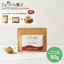 【あす楽】 Earth MILK LATTE BASE チャイパウダー