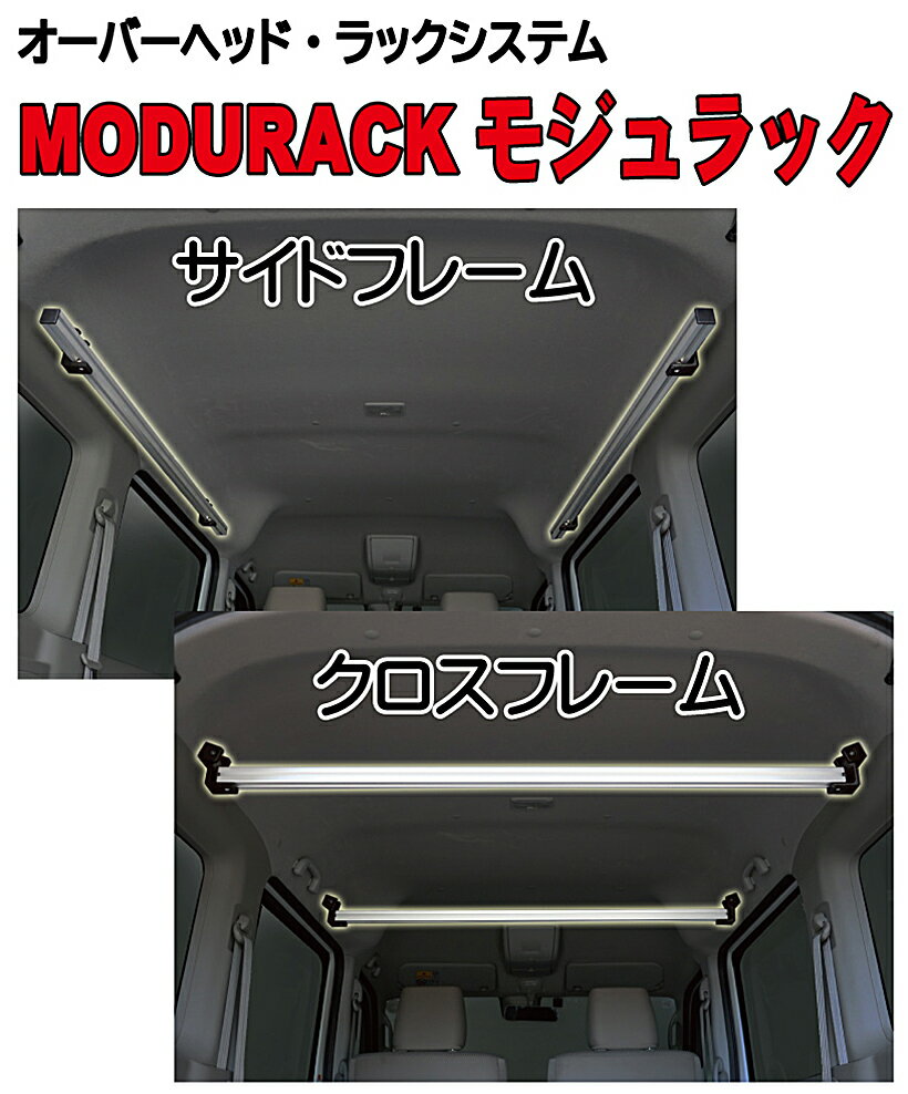 ワイルドギア 「MODURACK(モジュラック)」 車内オーバーヘッド・ラックシステム DA17エブリ専用