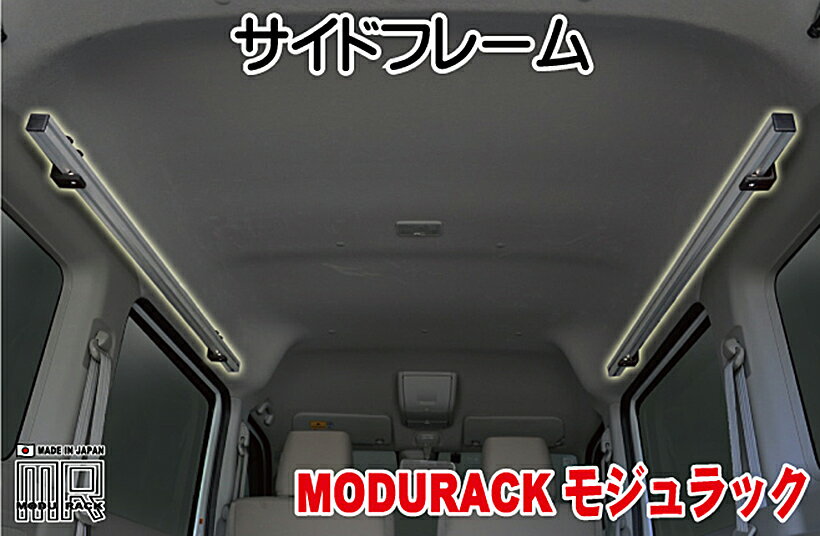 ワイルドギア 「MODURACK(モジュラック)」 サイドフレーム 車内オーバーヘッド・ラックシステム DA17エブリ専用