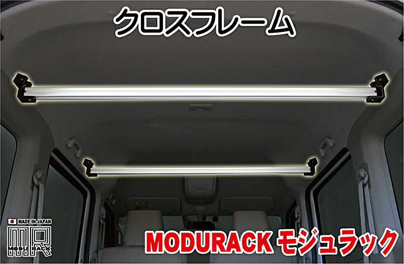 ワイルドギア 「MODURACK(モジュラック)」 クロスフレーム 車内オーバーヘッド・ラックシステム DA17エブリ専用