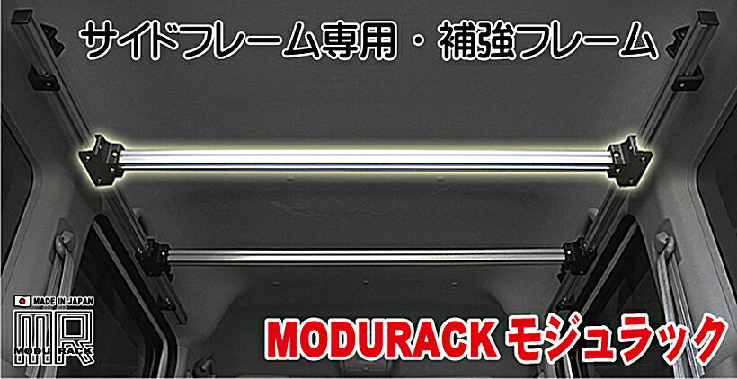 ワイルドギア　「MODURACK(モジュラック)」 サイドフレーム専用 補強フレーム 車内オーバーヘッド・ラ..