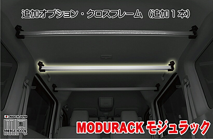 ワイルドギア 「MODURACK(モジュラック)」 追加クロスフレーム 車内オーバーヘッド・ラックシステム DA17エブリ専用（単品注文用）