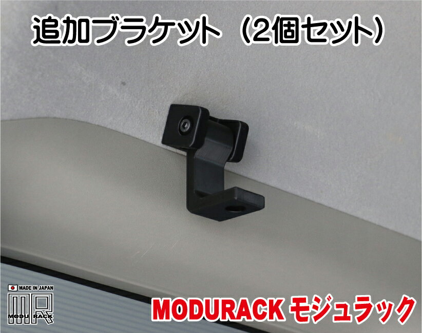 ワイルドギア 「MODURACK(モジュラック)」 追加ブラケット 車内オーバーヘッド・ラックシステム サイドフレーム専用 DA17エブリ向け