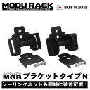 ワイルドギア 「MGBブラケット・タイプN」 マルチグリップバー(MGB)用ブラケット シーリングネット対応 2個セット ハンガーバー インテリアバーなどに
