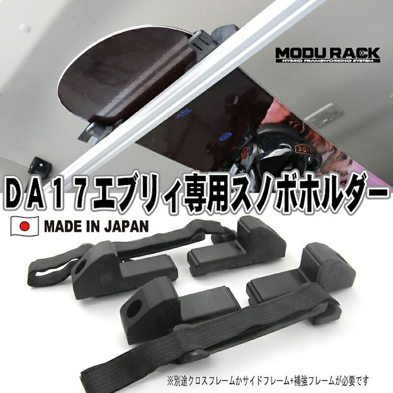 ワイルドギア 「MODURACK(モジュラック)」 専用スノーボードホルダー クロスフレーム・サイドフレーム・補強フレームに簡単取付