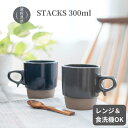波佐見焼 マグカップ スタックスマグ 藍染窯 重なるマグ おしゃれ 食器 ギフト プレゼント 食洗機対応(3)