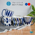 波佐見焼 マグカップ 翔芳窯 BIGマグ ビッグマグ北欧風 和食器 ブルーフラワー ペタル ミント リーフ 大容量 370ml プレゼント ギフト お祝い 食器 食洗器対応 おしゃれ