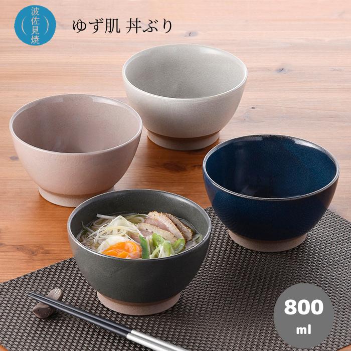 波佐見焼 藍染窯 ゆず肌 丼ぶり ど