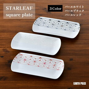 波佐見焼 皿 角皿 スクエアプレート 焼皿 STARLEAF スターリーフ 食器 お皿 おしゃれ プレゼント ギフト