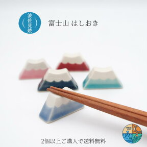 波佐見焼 富士山 箸置き はしおき レスト 縁起物 おしゃれ 可愛い ピンク トルコ 青 瑠璃 赤