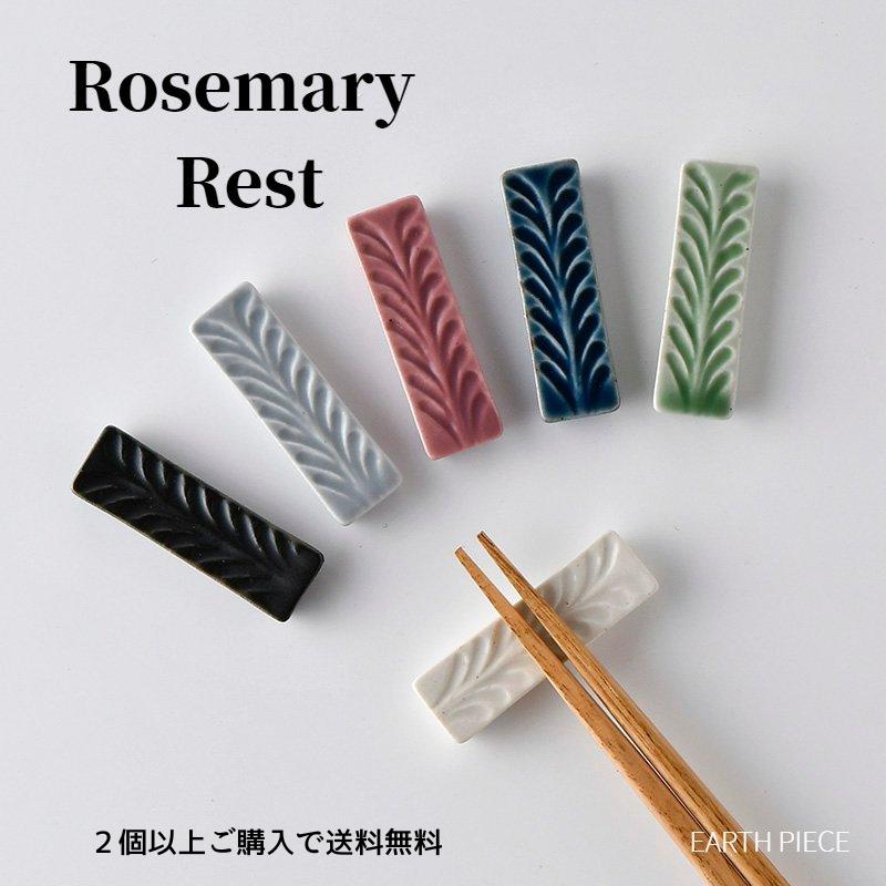 波佐見焼 翔芳窯 ローズマリー 箸置き はしおき カトラリー レスト 箸おき はしおき Rosemary