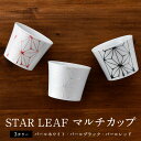 波佐見焼 マルチカップ そばちょこ 湯のみ デザートカップ STARLEAF EARTHPIECE