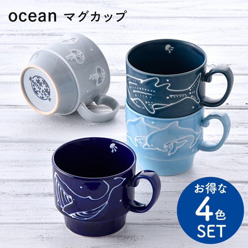 翔芳窯 Ocean 4色セット 波佐見焼 マグカップ 手描き 食器 食洗器対応 おしゃれ ギフト コーヒーカップ スタッキング カップ カフェ風 かわいい クジラ イルカ クラゲ ジンベエザメ アースピース お得なセット