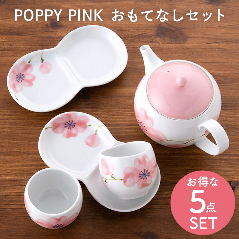 波佐見焼 福峰陶苑 POPPY PINK おもてなしセット和食器 急須 茶器 小分け皿 プチカップ 白磁 コーヒー 紅茶 花柄 ポピー 手描き おしゃれ かわいい シンプル プレゼント ギフト ティーポット ティーカップ ティーセット お得なセット