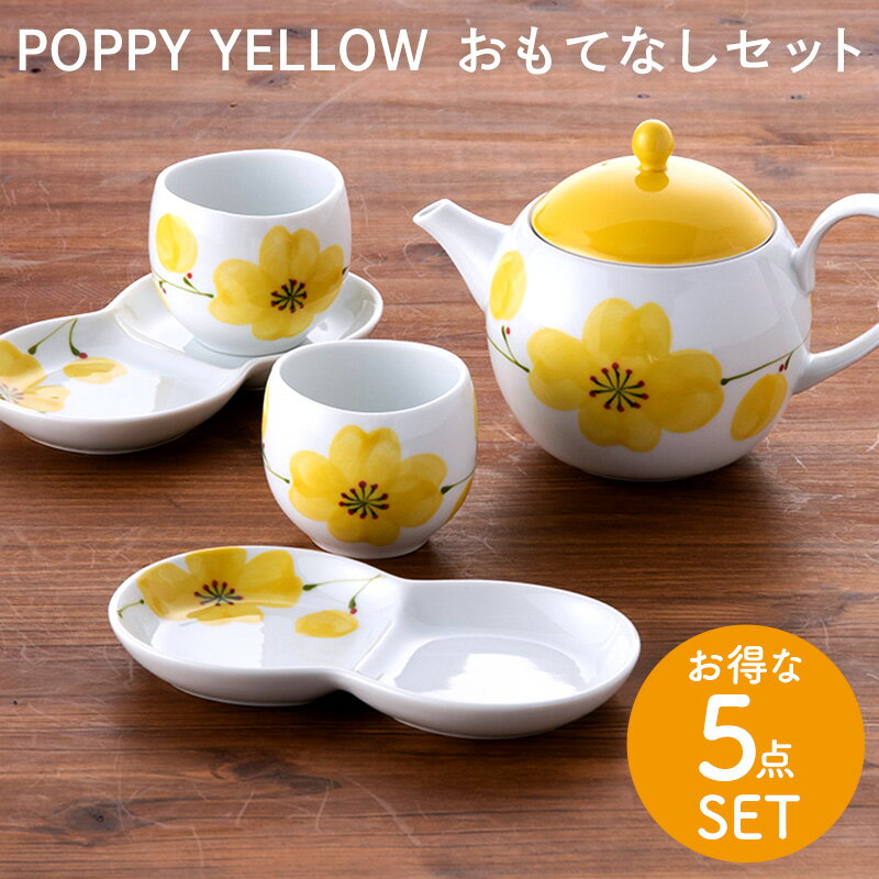 ティーセット 波佐見焼 福峰陶苑 POPPY YELLOW おもてなしセット和食器 急須 茶器 小分け皿 プチカップ 白磁 コーヒー 紅茶 花柄 ポピー 手描き おしゃれ かわいい シンプル プレゼント ギフト ティーポット ティーカップ ティーセット お得なセット