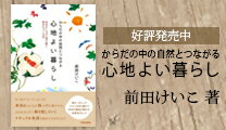 前田けいこ著 体の中の自然とつながる心地よい暮らし