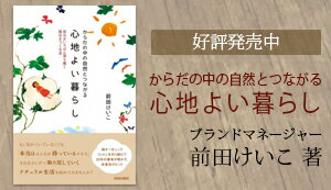 からだの中の自然とつながる心地よい暮らし-前田けいこ著