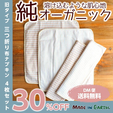 【 OUTLET 】三つ折り布ナプキン 厚手 薄手 4枚セットナプキン コットン オーガニックコットン 生理用品 メール便 送料無料 お試し おりもの おりものシート 羽なし 一体型 軽い日 昼用 多い日 夜用 日本製 生理 オーガニック メイドインアース 布 【RCP】