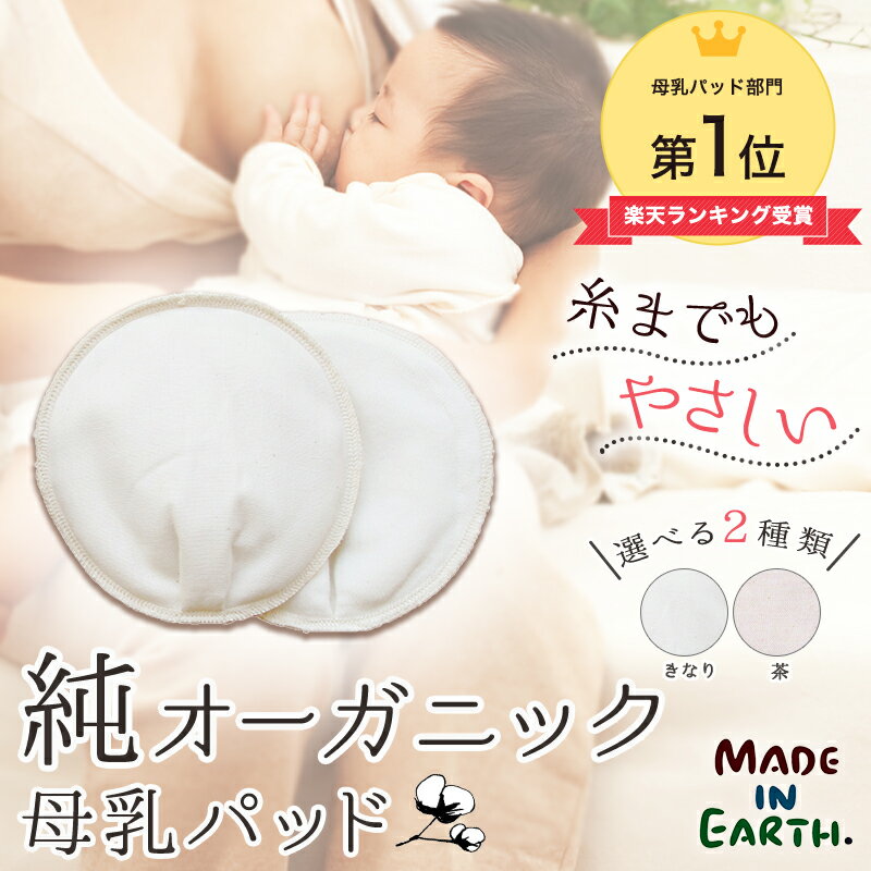 母乳パッド (1組セット2枚入り)メイドインアース オーガニックコットン オーガニック コットン 布 授乳パット 母乳パット パッド 日本製 国産 母乳 ベビー 子育て マタニティ マタニティー ブラ 出産準備 安心 敏感肌 インナー ベビー用品 ママ 内祝 ギフト【RCP】