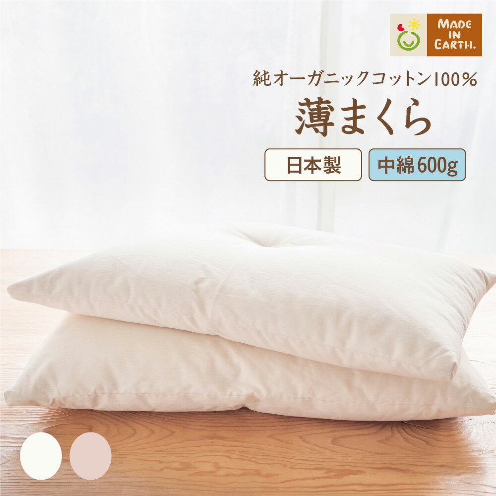《眠り＆改善》オーガニック コットン 100% ［ 薄 まくら 600g 43×63cm メイドインアース ］ 日本製 枕 よく眠れる おすすめ 首こり 肩こり 横向き ストレートネック 快眠 口コミ 高さ カバー 女性 男性 ギフト プレゼント