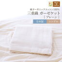 【限定】三重織 ガーゼケット【シングル】プレーン オーガニックコットン オーガニック コットン 夏用 一年中 国産 日本製 綿100% 綿 ガーゼ 寝具 お昼寝...