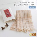 手紡ぎ糸の和綿マフラー【チェック】【きなり×茶】