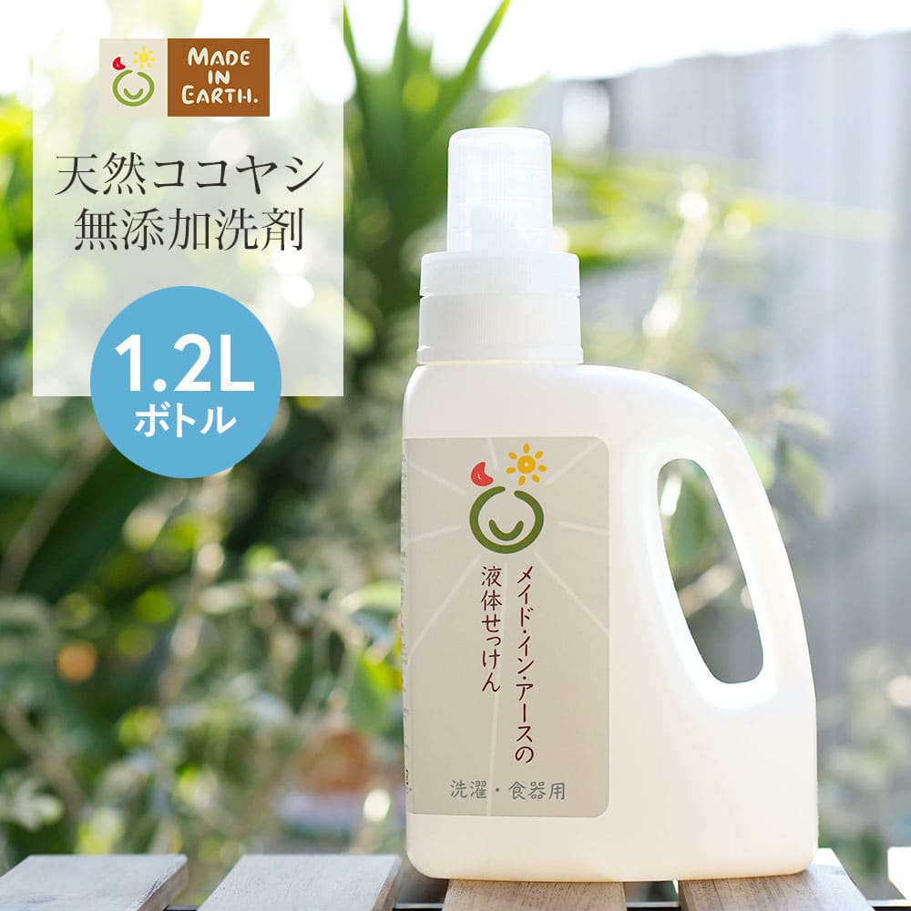 メイドインアース 液体せっけん 1.2L ボトル洗濯 洗濯せっけん 洗濯洗剤 洗剤 液体 おふろ用 食器洗 石鹸 せっけん …