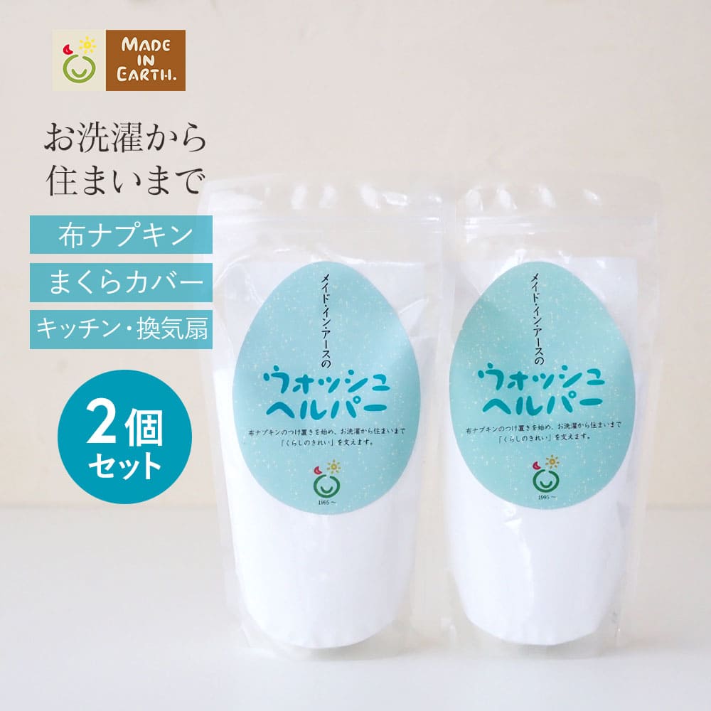 【お得な 2個 セット】ウォッシュヘ