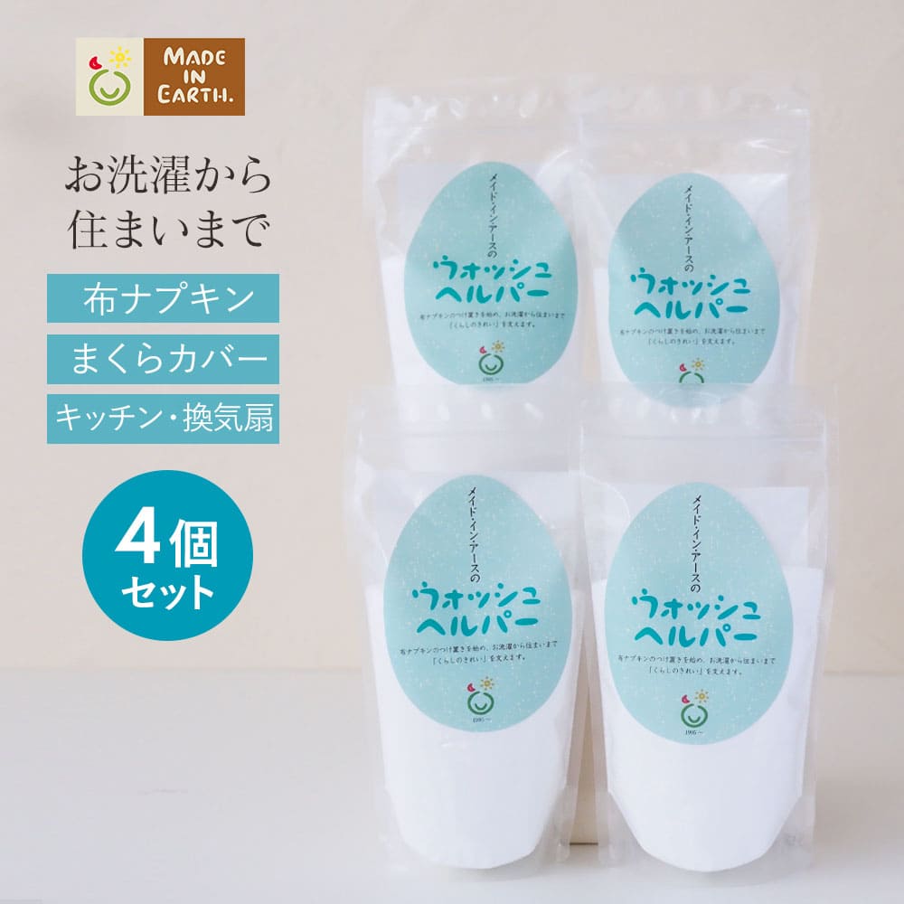 【お得な 4個 セット】ウォッシュヘルパー メイドインアース 布ナプキン つけ置き 洗剤 国産 日本製 衣類用 洗濯洗剤 洗たく 洗濯 手洗い 洗濯用洗剤 掃除 粉末 炭酸ナトリウム 重曹 セスキ 炭酸ソーダ アルカリ 皮脂 タンパク汚れ 消臭 オーガニックのサムネイル